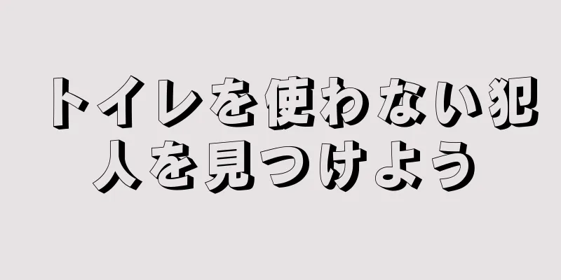 トイレを使わない犯人を見つけよう