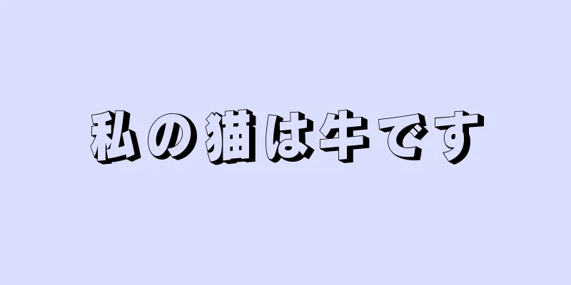 私の猫は牛です