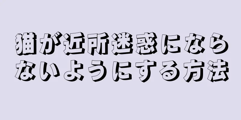 猫が近所迷惑にならないようにする方法