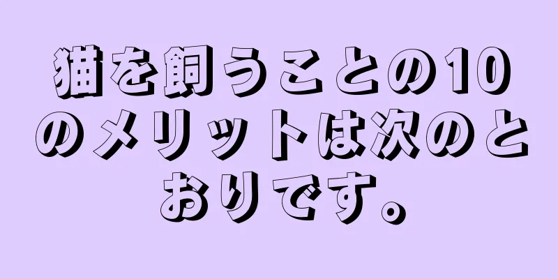 猫を飼うことの10のメリットは次のとおりです。