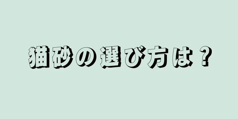 猫砂の選び方は？