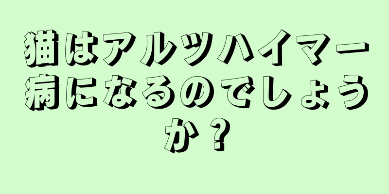 猫はアルツハイマー病になるのでしょうか？