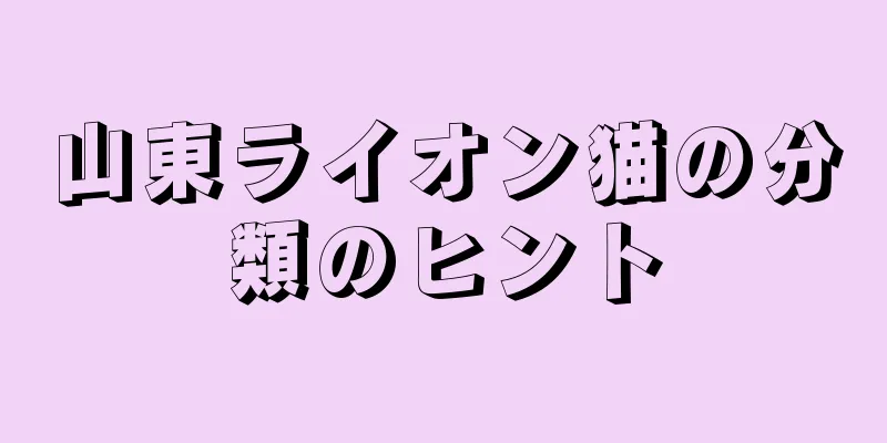 山東ライオン猫の分類のヒント
