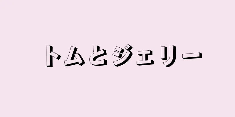 トムとジェリー