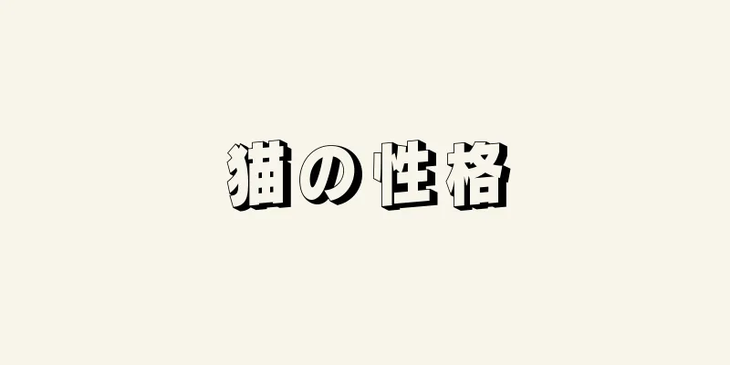 猫の性格