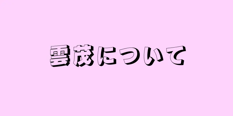 雲茂について