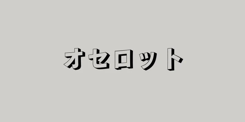 オセロット