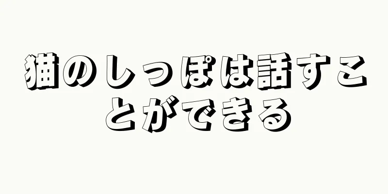 猫のしっぽは話すことができる