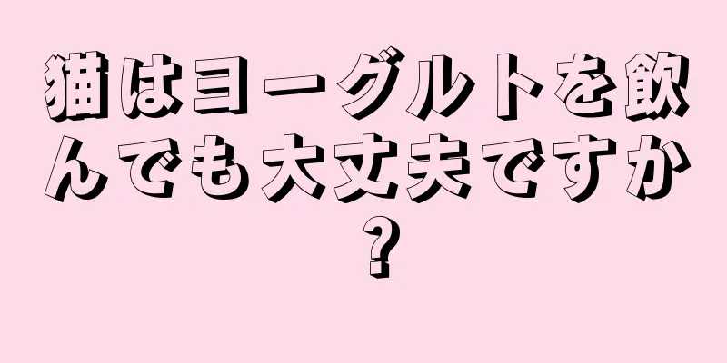 猫はヨーグルトを飲んでも大丈夫ですか？