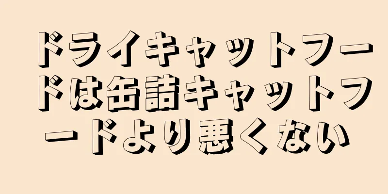 ドライキャットフードは缶詰キャットフードより悪くない