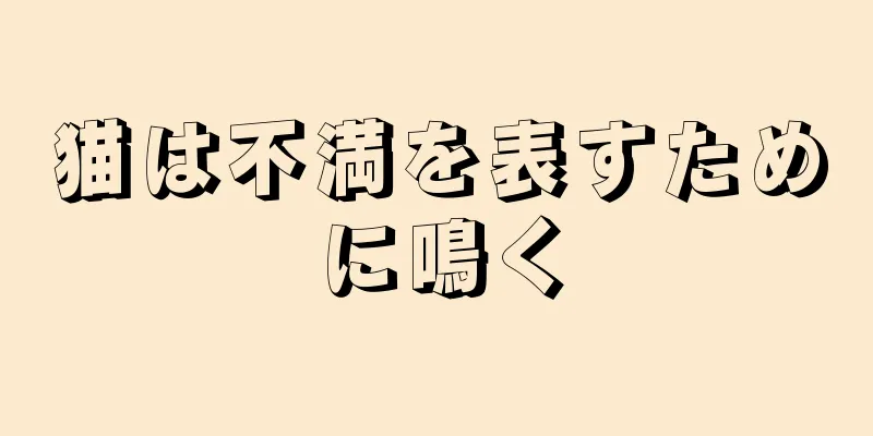 猫は不満を表すために鳴く