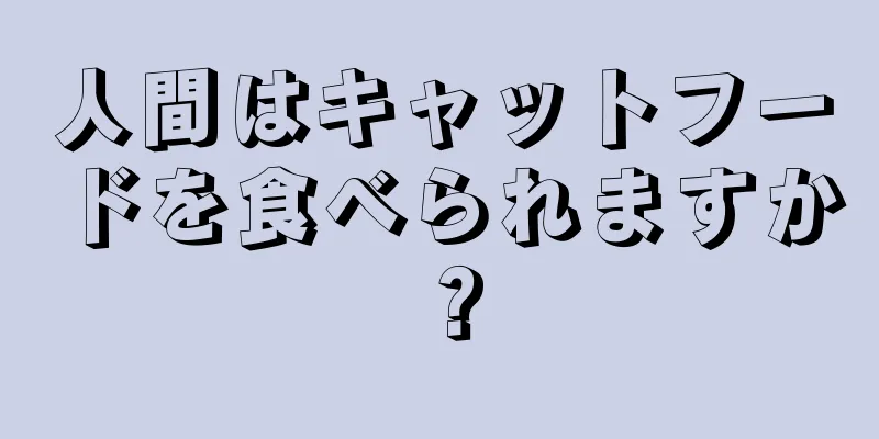 人間はキャットフードを食べられますか？