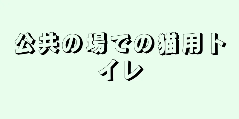 公共の場での猫用トイレ