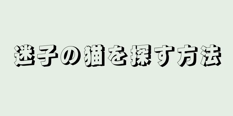 迷子の猫を探す方法