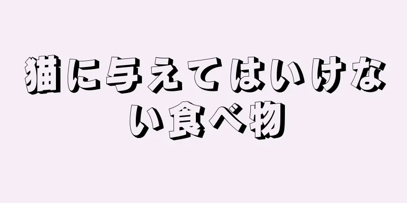 猫に与えてはいけない食べ物