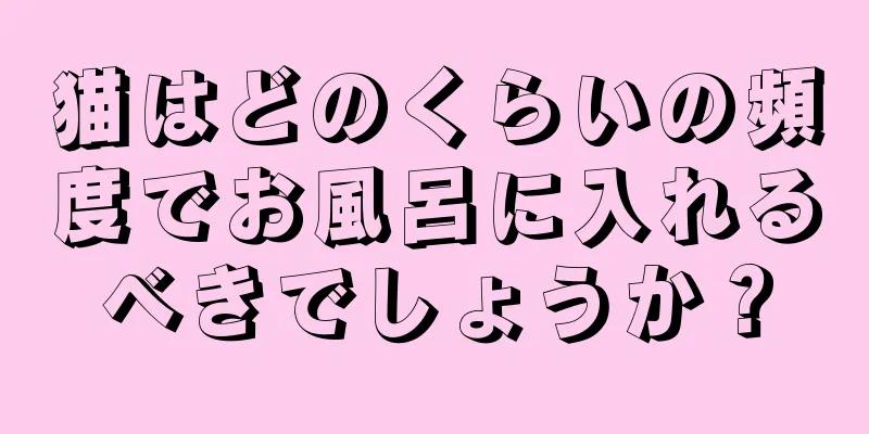 猫はどのくらいの頻度でお風呂に入れるべきでしょうか？
