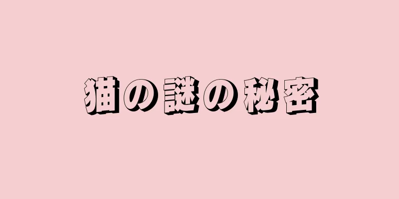 猫の謎の秘密