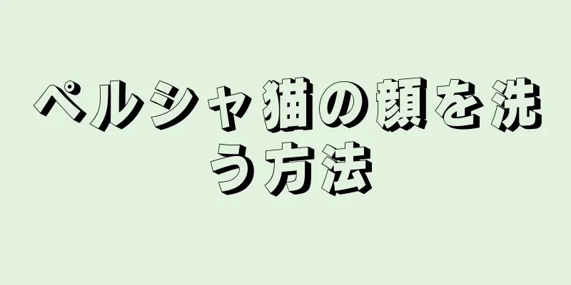 ペルシャ猫の顔を洗う方法