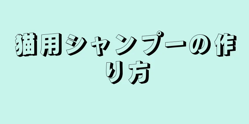猫用シャンプーの作り方