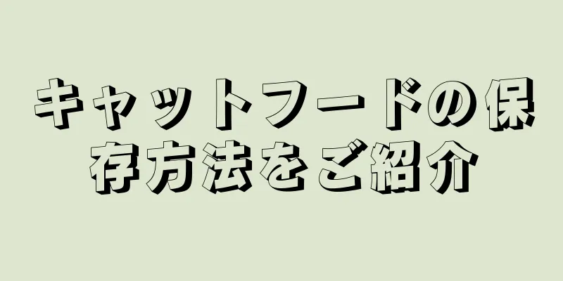 キャットフードの保存方法をご紹介