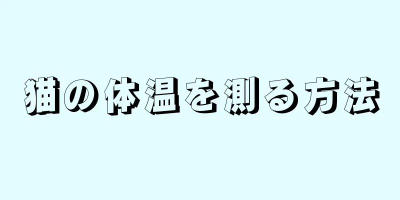 猫の体温を測る方法