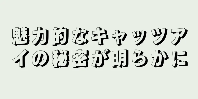 魅力的なキャッツアイの秘密が明らかに