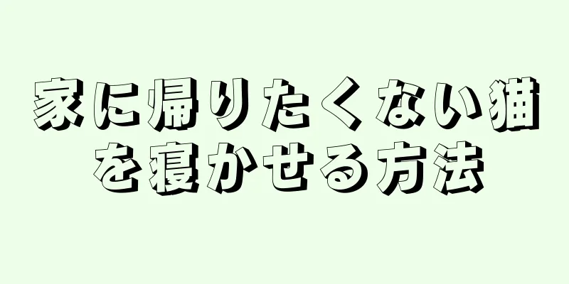 家に帰りたくない猫を寝かせる方法