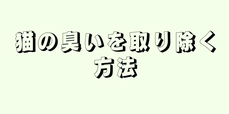 猫の臭いを取り除く方法