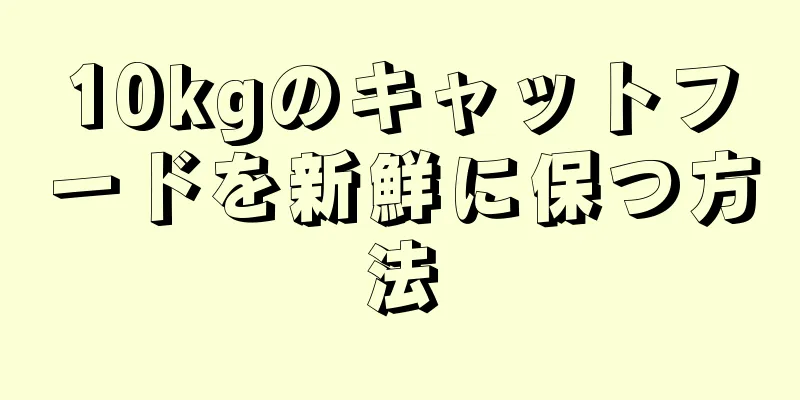 10kgのキャットフードを新鮮に保つ方法