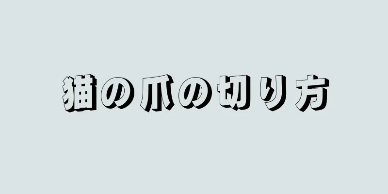 猫の爪の切り方