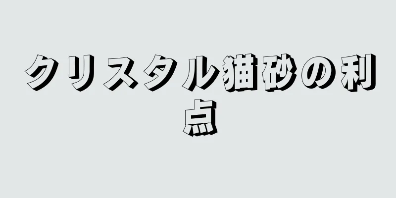 クリスタル猫砂の利点