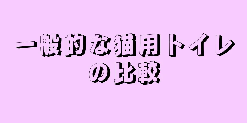 一般的な猫用トイレの比較