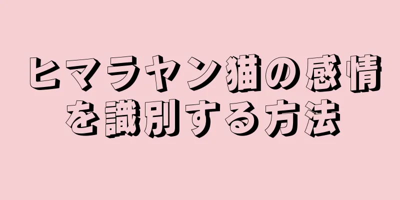 ヒマラヤン猫の感情を識別する方法