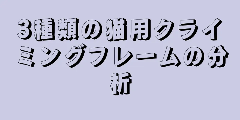 3種類の猫用クライミングフレームの分析