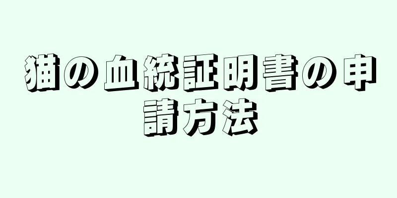 猫の血統証明書の申請方法
