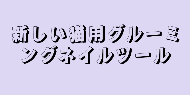新しい猫用グルーミングネイルツール