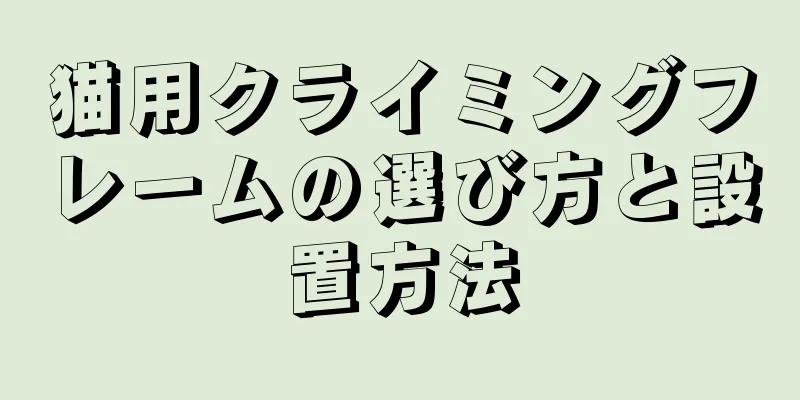 猫用クライミングフレームの選び方と設置方法