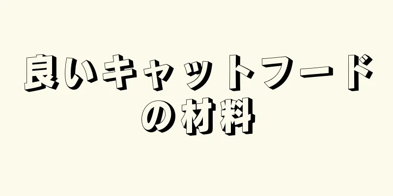 良いキャットフードの材料