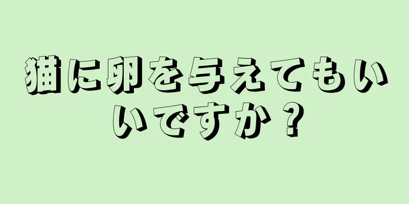 猫に卵を与えてもいいですか？