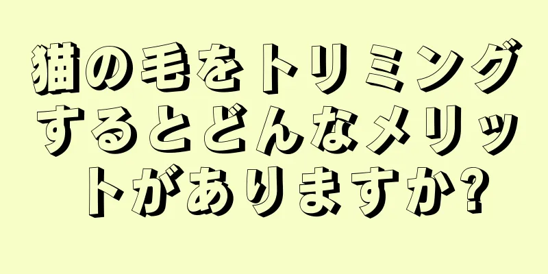 猫の毛をトリミングするとどんなメリットがありますか?