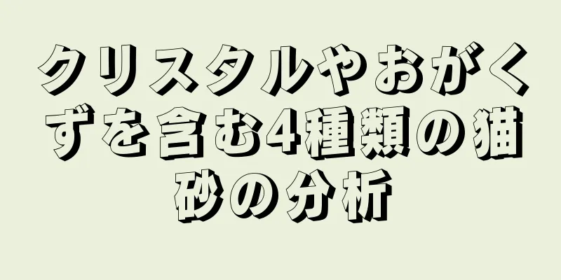 クリスタルやおがくずを含む4種類の猫砂の分析