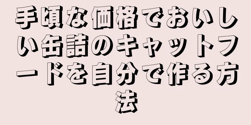 手頃な価格でおいしい缶詰のキャットフードを自分で作る方法