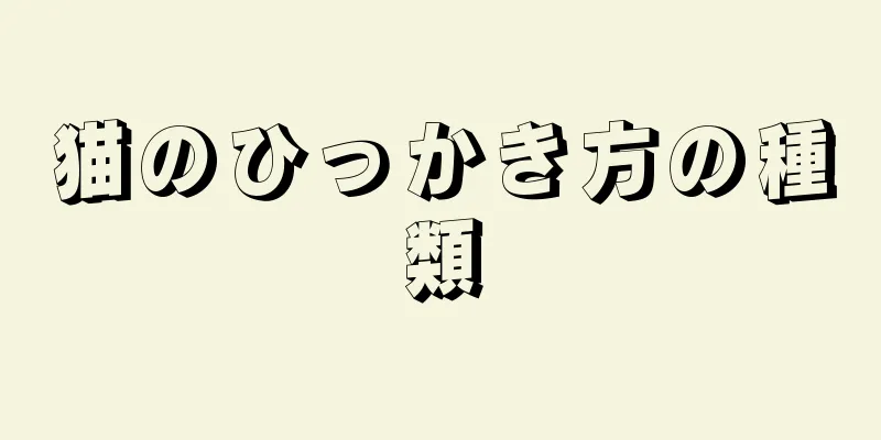 猫のひっかき方の種類