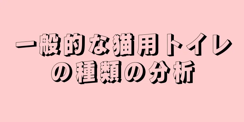 一般的な猫用トイレの種類の分析