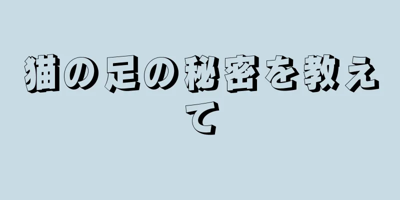 猫の足の秘密を教えて