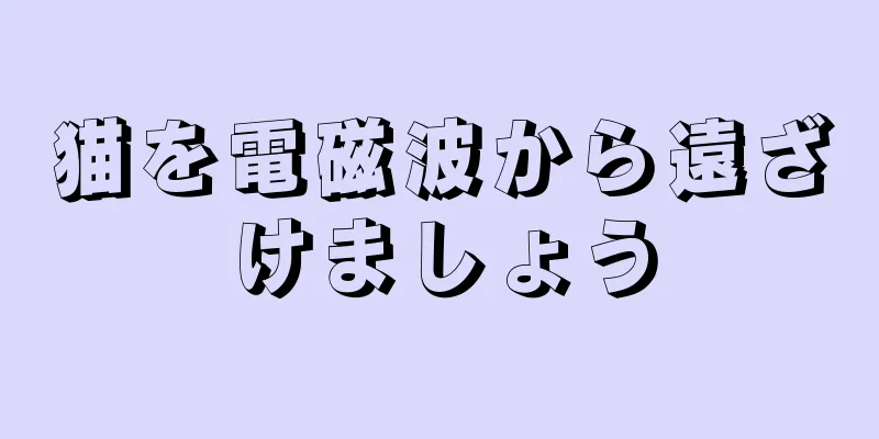 猫を電磁波から遠ざけましょう