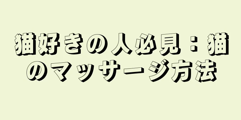 猫好きの人必見：猫のマッサージ方法