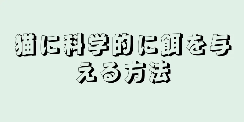 猫に科学的に餌を与える方法