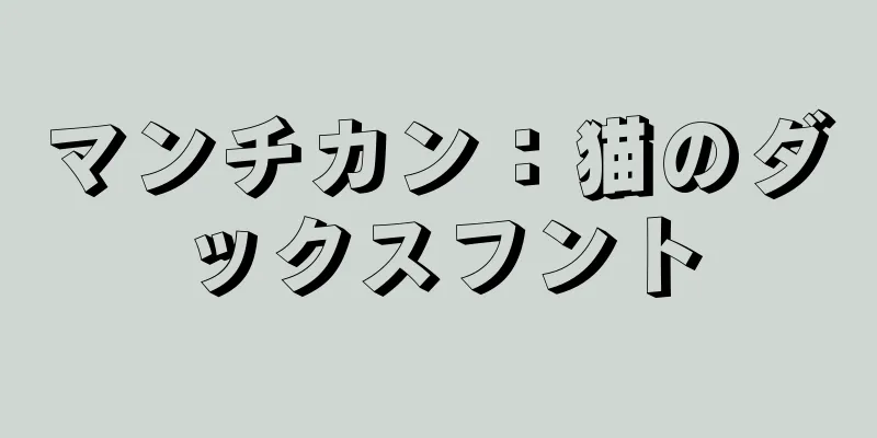 マンチカン：猫のダックスフント