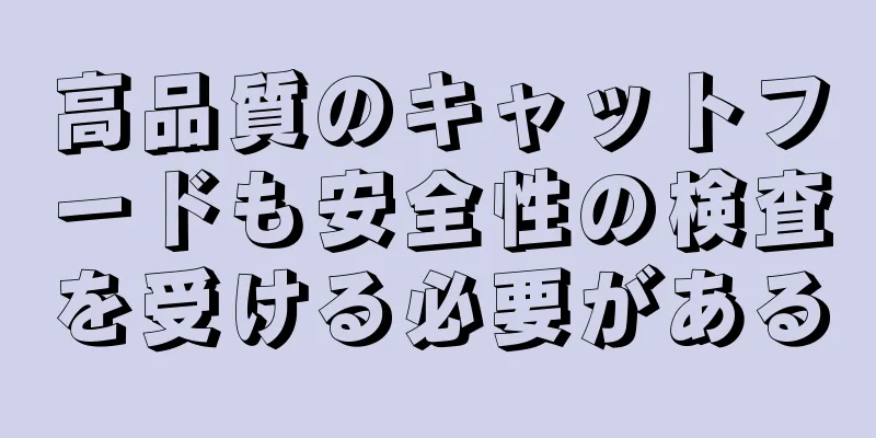 高品質のキャットフードも安全性の検査を受ける必要がある